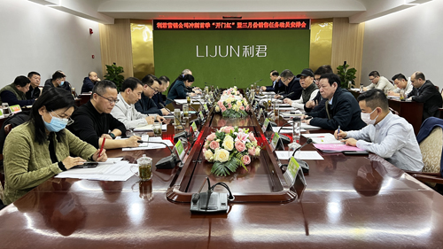 利君營銷公司沖刺首季“開門紅”暨三月份銷售任務動員安排會